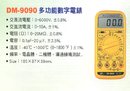DM-9090多功能數字電錶