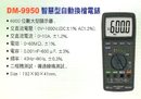 DM-9950智慧型自動換擋電錶