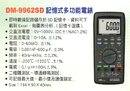 DM-9962SD記憶式多功能電錶