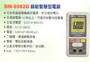 DM-9982G綠能智慧型電錶