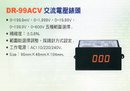 DR-99ACV交流電壓錶頭