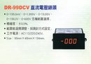 DR-99DCV直流電壓錶頭
