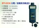 DT-2236光電/接觸兩用轉速計