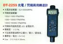 DT-2259光電/閃頻兩用轉速計