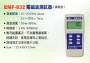 EMF-832電磁波測試器