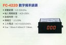 FC-422D數字頻率錶頭