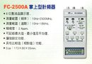 FC-2500A掌上型計頻器