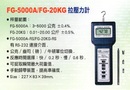 FG-5000A/FG-20KG拉壓力計