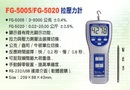 FG-5005/FG-5020拉壓力計
