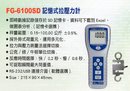FG-6100SD記憶式拉壓力計