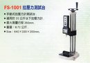FS-1001拉壓力測試台