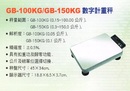 GB-100KG/GB-150KG數字計重秤