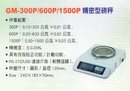 GM-300P/600P/1500P精密型磅秤