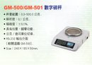 GM-500/GM-501數字磅秤
