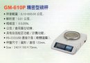 GM-610P精密型磅秤