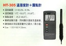 HD-305溫溼度計+露點計