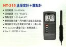 HD-315溫溼度計+露點計