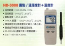 HD-3008露點/溫溼度計+溫度計