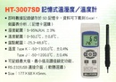 HT-3007SD記憶式溫溼度/溫度計