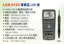 LCR-9183專業型LCR錶