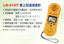 LM-81HT掌上型溫溼度計