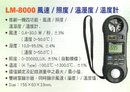 LM-8000風速/照度/溫溼度/溫度計