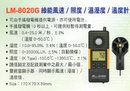 LM-8020G綠能風速/照度/溫溼度/溫度計