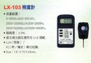 LX-103照度計