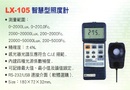 LX-105智慧型照度計