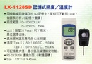 LX-1128SD記憶式照度/溫度計