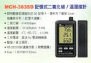 MCH-383SD記憶式二氧化碳/溫溼度計