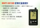MHT-318SD記憶式溫溼度計