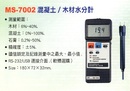 MS-7002混凝土/木材水分計
