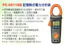 PC-6011SD記憶鉤式電力分析錶