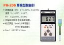 PH-206專業型酸鹼計
