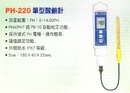 PH-220筆型酸鹼計