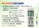 PH-230SD記憶式酸鹼計