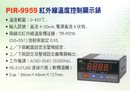 PIR-9959紅外線溫度控制顯示表