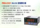 PRS-2321 RS-232控制顯示表