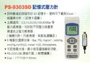 PS-9303SD記憶式壓力計
