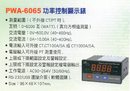 PWA-6065功率控制顯示表