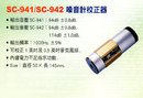 SC-941 942噪音計校正器