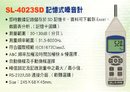 SL-4023SD記憶式噪音計