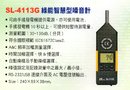 SL-4113G綠能智慧型噪音計