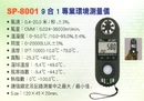 SP-8001 9合1專業環境測量儀