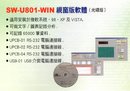 SW-U801-WIN視窗版軟體