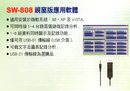 SW-U808視窗版應用軟體