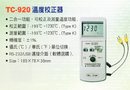 TC-920溫度校正器