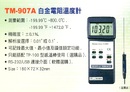TM-907A白金電阻溫度計