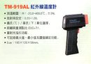 TM-919AL紅外線溫度計